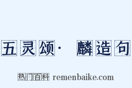 五灵颂·麟造句是什么意思的图片
